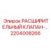 2204008266 РАСШИРИТЕЛЬНЫЙ КЛАПАН Epiroc