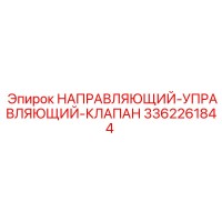 3362261844 НАПРАВЛЯЮЩИЙ-УПРАВЛЯЮЩИЙ-КЛАПАН Epiroc