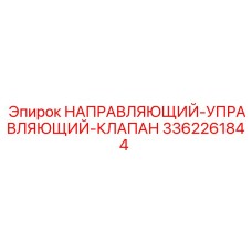 3362261844 НАПРАВЛЯЮЩИЙ-УПРАВЛЯЮЩИЙ-КЛАПАН Epiroc