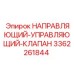3362261844 НАПРАВЛЯЮЩИЙ-УПРАВЛЯЮЩИЙ-КЛАПАН Epiroc