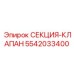 5542033400 СЕКЦИЯ-КЛАПАН Epiroc