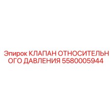 Инновационный клапан давления 5580005944 с цифровым интерфейсом