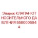 Инновационный клапан давления 5580005944 с цифровым интерфейсом