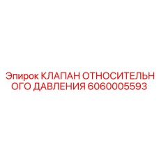 Клапан с цифровым управлением Epiroc арт.6060005593