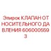Клапан с цифровым управлением Epiroc арт.6060005593