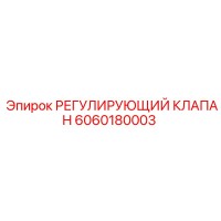 6060180003 РЕГУЛИРУЮЩИЙ КЛАПАН Epiroc