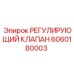 Интеллектуальный клапан Эпирок 6060180003 с электронным блоком