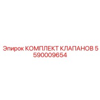 5590009654 КОМПЛЕКТ КЛАПАНОВ Epiroc
