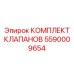 Пропорциональные клапаны из комплекта 5590009654 для электронных систем управления