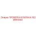 Профессиональный тестер гидравлических клапанов 1624893443 Epiroc