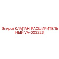 VA-003223 КЛАПАН, РАСШИРИТЕЛЬНЫЙ Epiroc