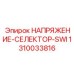 1310033816 НАПРЯЖЕНИЕ-СЕЛЕКТОР-SWI Epiroc