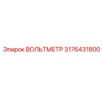 3176431800 ВОЛЬТМЕТР Epiroc