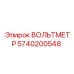 Цифровой измеритель напряжения артикул 5740200548