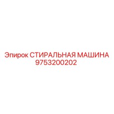 9753200202 СТИРАЛЬНАЯ МАШИНА Epiroc