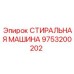Модель 9753200202 с цифровым интерфейсом