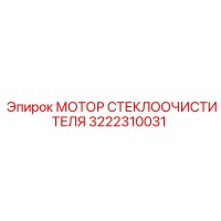 3222310031 МОТОР СТЕКЛООЧИСТИТЕЛЯ Epiroc