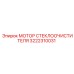 Высокотехнологичный двигатель дворников 3222310031 Epiroc