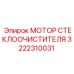 Высокотехнологичный двигатель дворников 3222310031 Epiroc