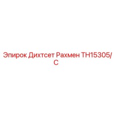 TH15305/C Дихтсет Рахмен Epiroc