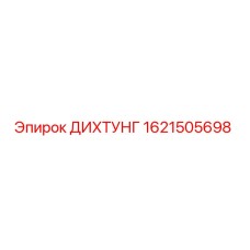 1621505698 ДИХТУНГ Epiroc