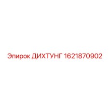 1621870902 ДИХТУНГ Epiroc