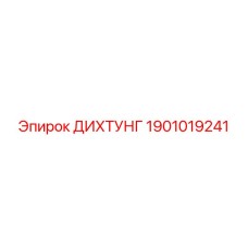 1901019241 ДИХТУНГ Epiroc