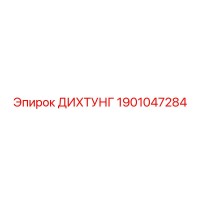 1901047284 ДИХТУНГ Epiroc