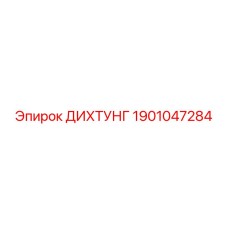 1901047284 ДИХТУНГ Epiroc