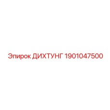 1901047500 ДИХТУНГ Epiroc