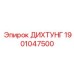 1901047500 ДИХТУНГ Epiroc