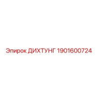 1901600724 ДИХТУНГ Epiroc