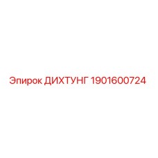 1901600724 ДИХТУНГ Epiroc