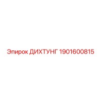 1901600815 ДИХТУНГ Epiroc