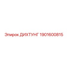 1901600815 ДИХТУНГ Epiroc