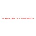 1901600815 ДИХТУНГ Epiroc