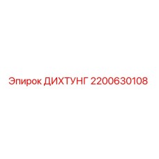 2200630108 ДИХТУНГ Эпирок