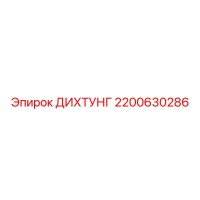 2200630286 ДИХТУНГ Эпирок