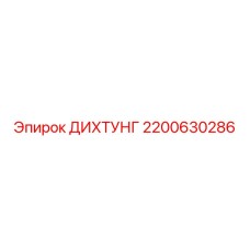 2200630286 ДИХТУНГ Эпирок