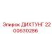 2200630286 ДИХТУНГ Эпирок
