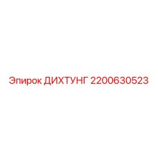 2200630523 ДИХТУНГ Эпирок