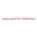 2200630523 ДИХТУНГ Эпирок