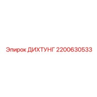 2200630533 ДИХТУНГ Эпирок