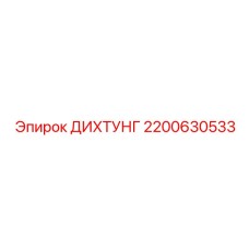 2200630533 ДИХТУНГ Эпирок