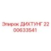 2200633541 ДИХТУНГ Epiroc