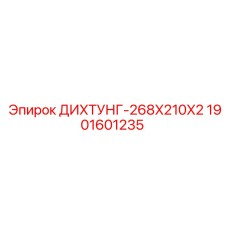 1901601235 ДИХТУНГ-268X210X2 Epiroc