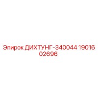 1901602696 ДИХТУНГ-340044 Epiroc
