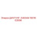 1901602696 ДИХТУНГ-340044 Epiroc