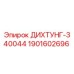 1901602696 ДИХТУНГ-340044 Epiroc