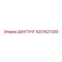 6221627200 ДИХТУНГ Epiroc